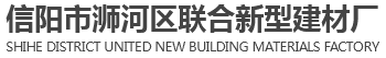 信阳市浉河区联合新型建材厂